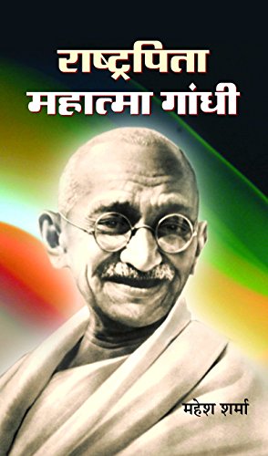 Rashtrapita Mahatma Gandhi (The Journey Of Mahatma Gandhi) Hindi Biography-Mahesh Sharma – Prabhat Prakashan