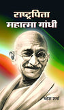Rashtrapita Mahatma Gandhi (The Journey Of Mahatma Gandhi) Hindi Biography-Mahesh Sharma – Prabhat Prakashan