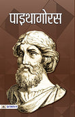Pythagoras: Ancient Greek Philosopher & Founder Of Pythagoreanism (Biography In Hindi)-Sadanand Rai – Prabhat Prakashan