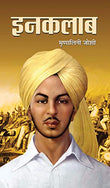 Inquilab (Hindi) : Historical & Revolutionary Novel Based On Bhagat Singh’S Life | Biographical Fiction | Indian Writing…