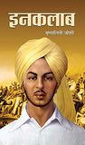 Inquilab (Hindi) : Historical & Revolutionary Novel Based On Bhagat Singh’S Life | Biographical Fiction | Indian Writing…