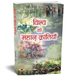 Vishwa Ki Mahan Krantiyan — World Famous Revolutionaries Who Changed The World — Biography Of Great Revolutionary Freedom…
