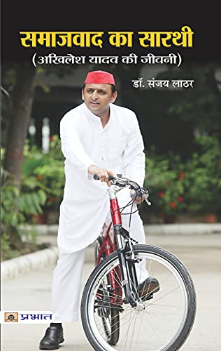 Samajwad Ka Sarathi: President Of Samajwadi Party, Life & Times Akhilesh Yadav Biography In Hindi-Sanjay Lathar – Prabhat…