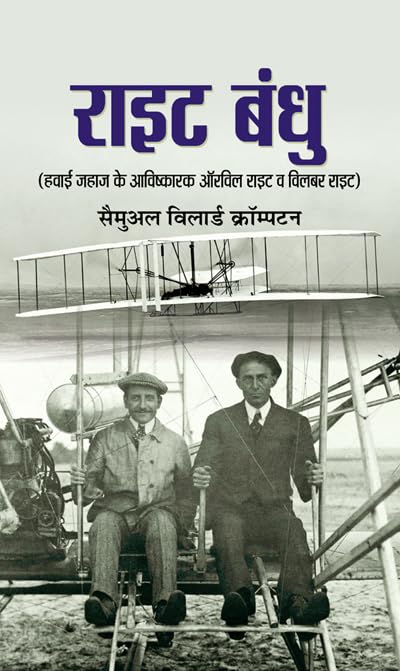 Wright Bandhu (Biography Of Wright Brothers) Pioneers Of American Aviation & How They Invented The Airplane (Hindi…