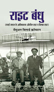 Wright Bandhu (Biography Of Wright Brothers) Pioneers Of American Aviation & How They Invented The Airplane (Hindi…