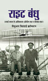 Wright Bandhu (Biography Of Wright Brothers) Pioneers Of American Aviation & How They Invented The Airplane (Hindi…