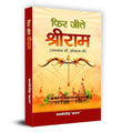 Phir Jeete Shri Ram— Inspiring A New Way Of Thinking With Valuable Lessons Of Life | Great Sagas Of Shri Ram Purushottam…