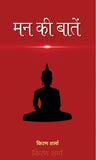 Mann Ki Baatein: Reflections And Musings (Self Help Hindi Edition)-Kiran Sharma – Prabhat Prakashan