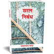 Saral Nibandh — Patra, Prarthna Patra Avam Anuchchhed Lekhan (Hindi Essay Book) School Essays, Letters, Applications…