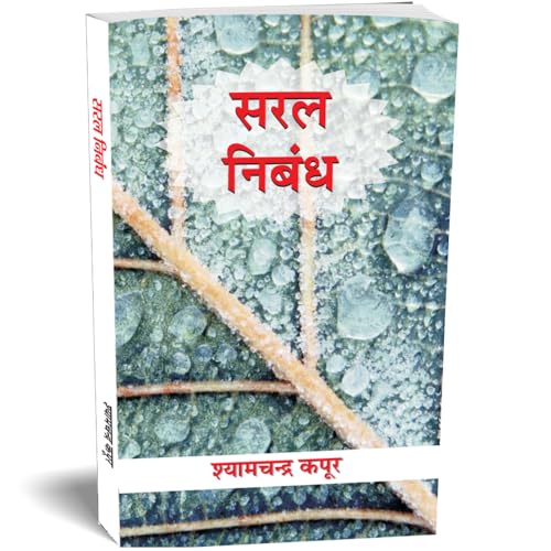 Saral Nibandh — Patra, Prarthna Patra Avam Anuchchhed Lekhan (Hindi Essay Book) School Essays, Letters, Applications…