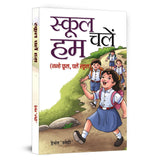 School Chalen Hum: Navigating The Challenges And Opportunities Of Education In Modern Times In Hindi-Hemant Snehi – Prabhat…