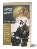 Alfred Nobel: Life & Times Hindi Biography Of Dynamite Inventor - Alfred Bernhard Nobel-Vinod Kumar Mishra – Prabhat…