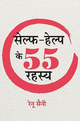 Self-Help Ke 55 Rahasya: Self Help Improvement Books For Beginners / Self-Help Mastery Tips To Change Your Life Hindi-Renu…