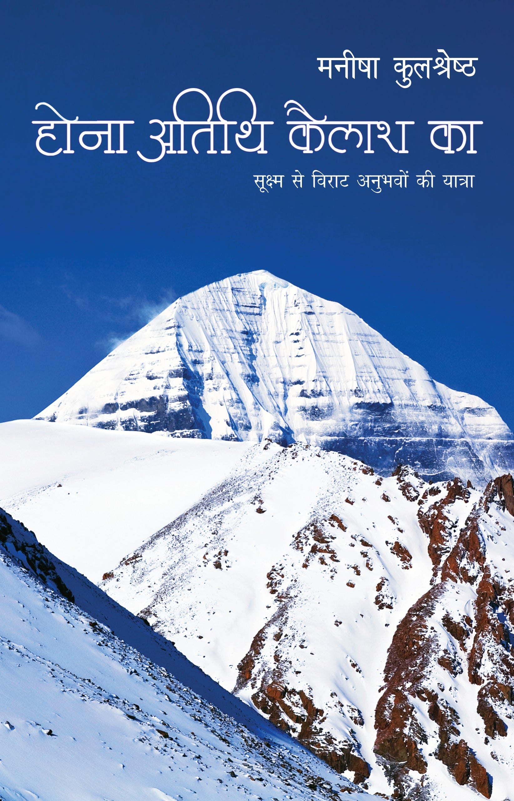 Hona Atithi Kailash Ka (Travelogue) By Manisha Kulshreshtha_Paperback - Manisha Kulshreshtha – Rajpal & Sons