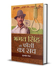 Bhagat Singh Ki Phansi Ka Sach: A Historical Account Of The Trial And Execution Of Bhagat Singh-Kuldip Nayar – Prabhat…