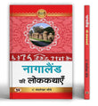 Nagaland Ki Lokkathayen | A Collection Of Tribal Folk Tales Stories | Discover Traditional Tales Of Naga Tribes, Animal &…