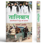 Taliban | War And Islam In Pakistan Book In Hindi-Arun Anand – Prabhat Prakashan