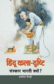 Hindu Kala-Drishti: A Hindu Art And Aesthetics — An Introduction To Hinduism Hindi Edition-Dattopant Thengadi – Prabhat…