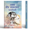 1000 Veer Savarkar Prashnottari | Veer Savarkar Quiz Book | Indian Freedom Fighters | Hindutva Thinkers | Revolutionary…