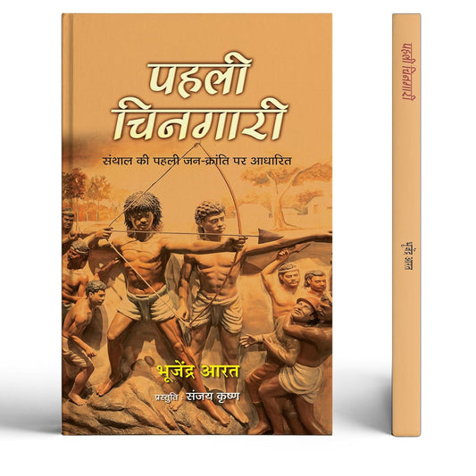 Pahali Chingari Novel | Based On The First PeopleS Revolution Of Santhal | Historical Novel | Tribal Revolution In India…