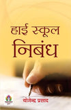 High School Nibandh | A Book Of Essays And Letters | Develop Essay Writing Skills For Competitive Exam Hindi…