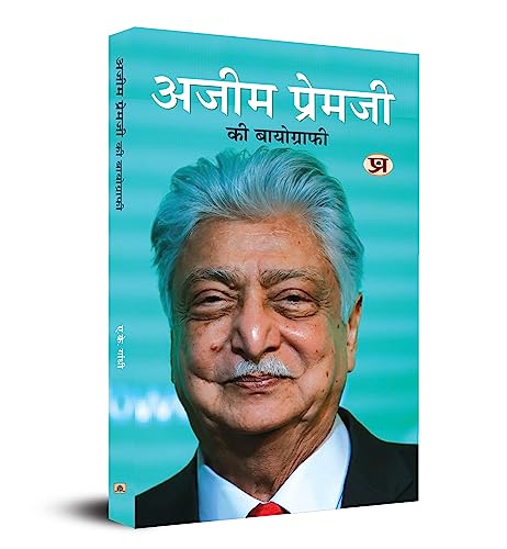 अजीम प्रेमजी की बायोग्राफी A Biography Of Azim Premji (Book In Hindi)-A.K. Gandhi – Prabhat Prakashan