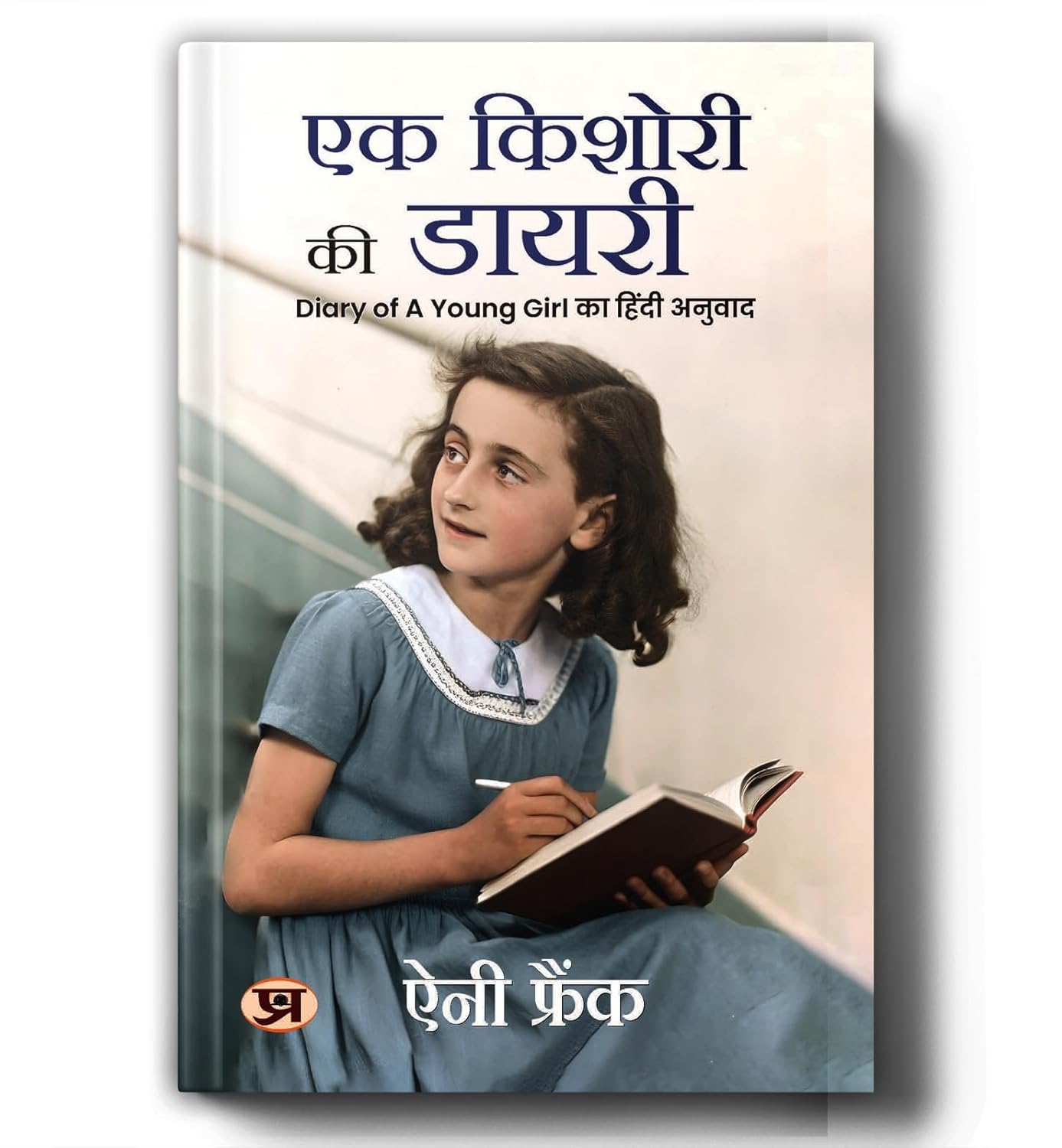 Ek Kishori Ki Diary (Hindi Translation Of The Diary Of A Young Girl)-Anne Frank – Prabhat Prakashan
