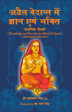 Advaita Vedanta Mein Gyan Evam Bhakti - Dr. Satyakam Mishra (I.R.S.), Dr. Karan Singh (Foreword) – Motilal Banarsidass