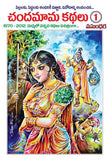 Chandamama Telugu Kathalu - 1 – Books