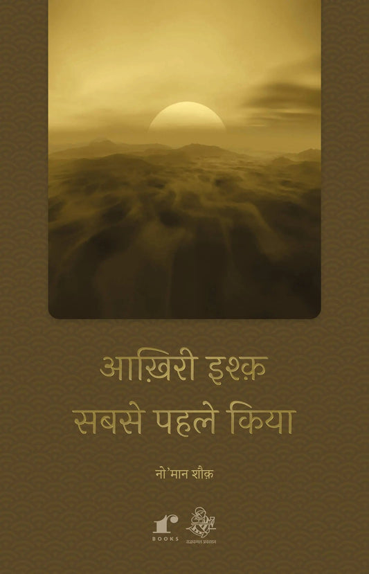Aakhiri Ishq Sabse Pahle Kiya - Nomaan Shauq – Rekhta