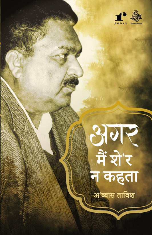 Agar Main Sher Na Kahta - Abbas Tabish – Rekhta