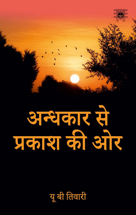 Andhkar Se Prakash Ki Aur - U B Tiwari – Motilal Banarsidass