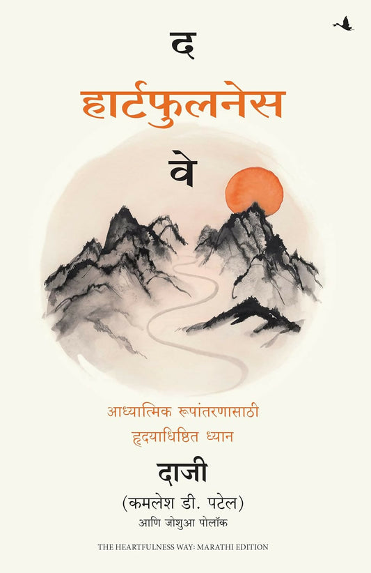 The Heartfulness Way: Heart-Based Meditations For Spiritual Transformation (Marathi) – Manjul Publishing House