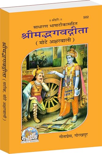 Gita Press Gorakhpur Shrimadbhagvadgita, With Hindi Commentary, Bold Fonts(श्रीमद्भगवद्गीता, हिन्दी टीका के साथ, मोटे अक