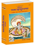 S Shri Garud Puran Hindi Translated By Gita Press Gorakhpur - Garud Puran, Gita Press, Puran Code- 1189 (Hardcover, Hind