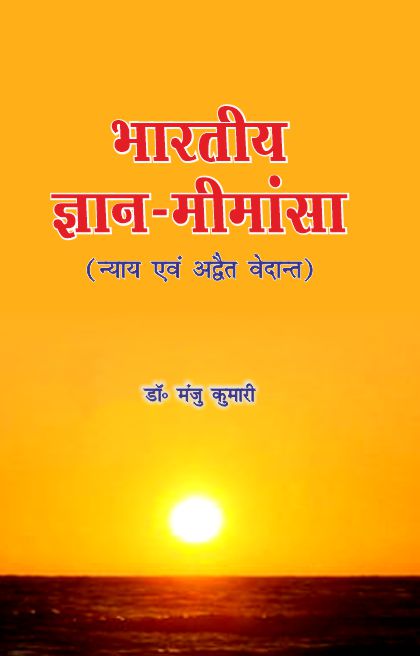 Bhartiya Gyan Mimansa - Dr. Manju Kumari – Motilal Banarsidass