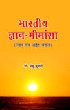 Bhartiya Gyan Mimansa - Dr. Manju Kumari – Motilal Banarsidass