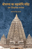 Bodh Gaya ka Mahabodhi Mandir - K. T. S. Sarao – Motilal Banarsidass
