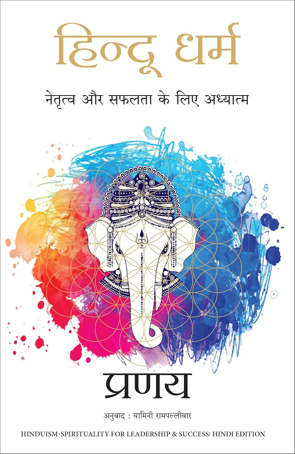 Hindu Dharma: Netratva Aur Safalta Ke Liye Aadhyatma (Hindi Edition of Hinduism-Spirituality for Leadership & Success)…
