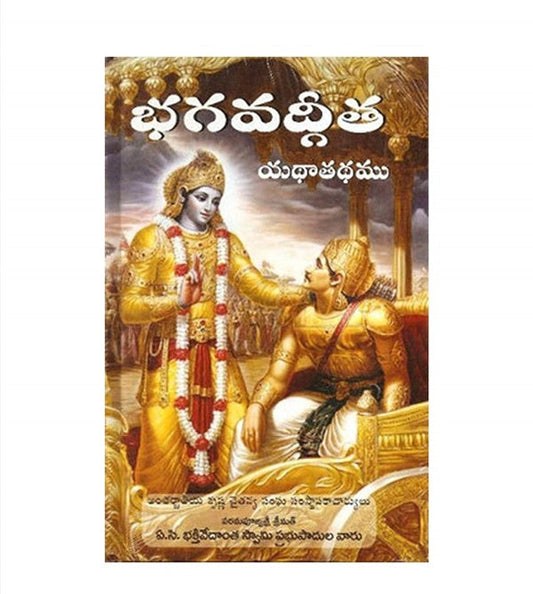 Bhagavad Gita As It Is Telugu Original Edition (Hardcover) – Books