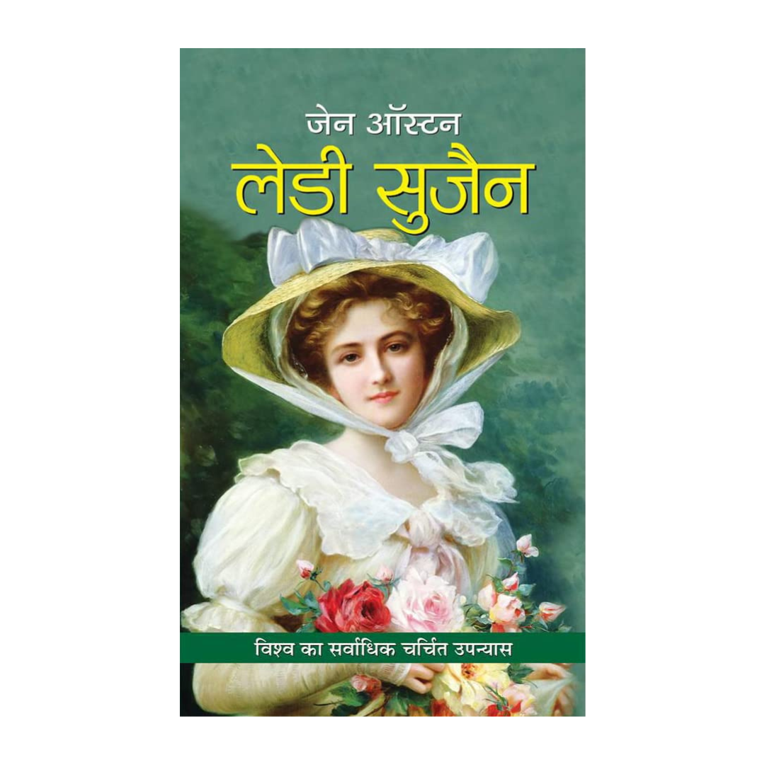 Lady Susan Biography In Hindi (Hindi Translation (Novel By Jane Austen)-Jane Austen – Prabhat Prakashan