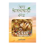 Ath Shrimahabharat Katha: Epic Of Mahabharata: A Tale Of Ancient IndiaS Spiritual Odyssey (Pandavas And Kauravas…