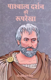 Pashchatya Darshan Ki Rooprekha - Dr. Badrinath Singh – Motilal Banarsidass