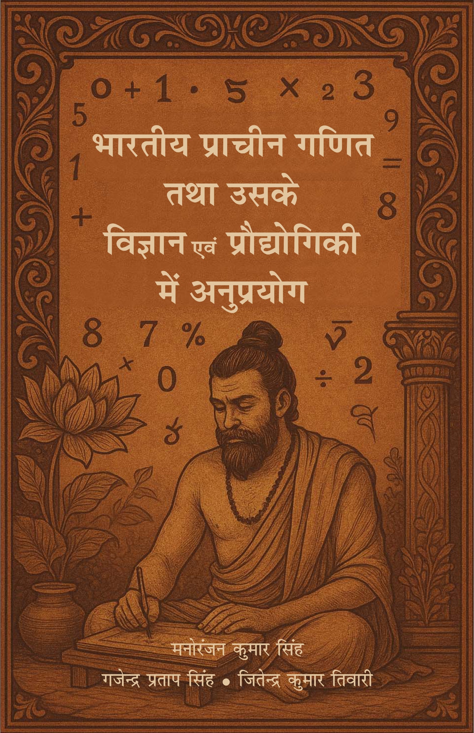 Bhartiya Pracheen Ganit tatha uske Vigyan Evam Prodhyogiki mei Anuprayog - Dr. Manoranjan Kumar singh, Gajendra Pratap…