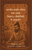 Bhartiya Pracheen Ganit tatha uske Vigyan Evam Prodhyogiki mei Anuprayog - Dr. Manoranjan Kumar singh, Gajendra Pratap…