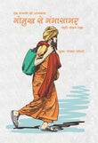 Gaumukh se Gangasagar - Krishna Gopal Chaudhary – Motilal Banarsidass