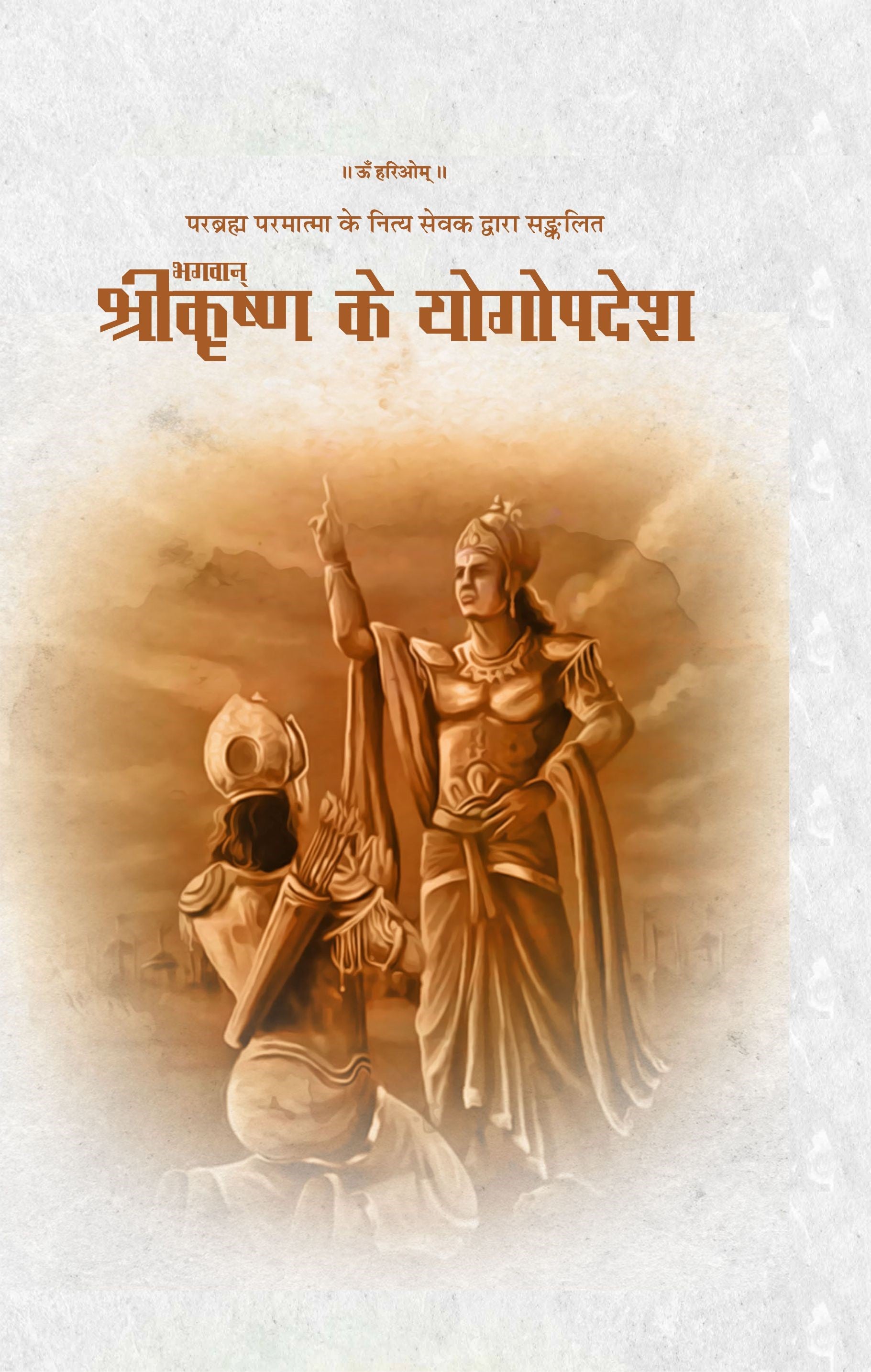 Bhagwan SriKrishna Ke Yogopadesh - Dr.Hariom Shrivastava – Motilal Banarsidass