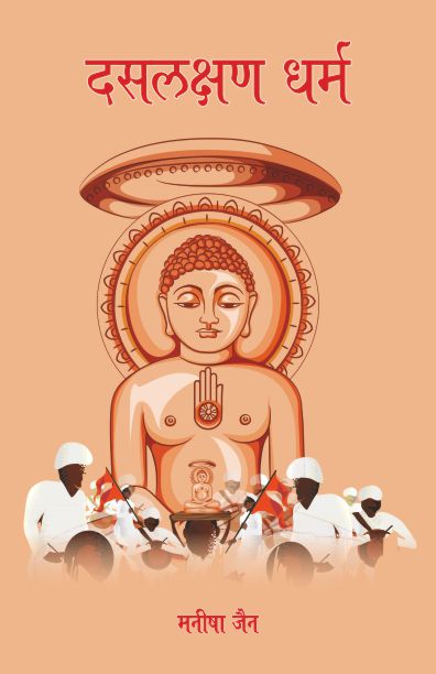 Daslakshan Dharm - Manisha Jain – Motilal Banarsidass
