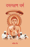 Daslakshan Dharm - Manisha Jain – Motilal Banarsidass