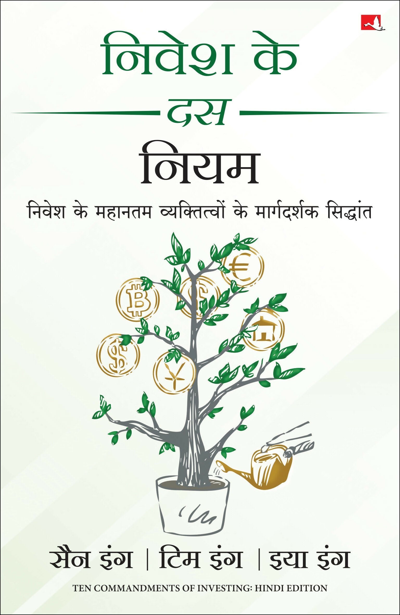 Nivesh Ke 10 Niyam (Hindi Edition of Ten Commandments of Investing) – Manjul Publishing House